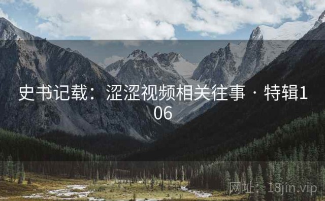 史书记载：涩涩视频相关往事 · 特辑106