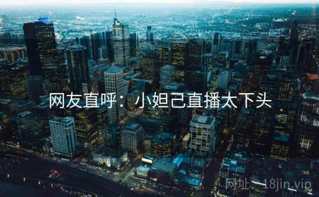 网友直呼：小妲己直播太下头