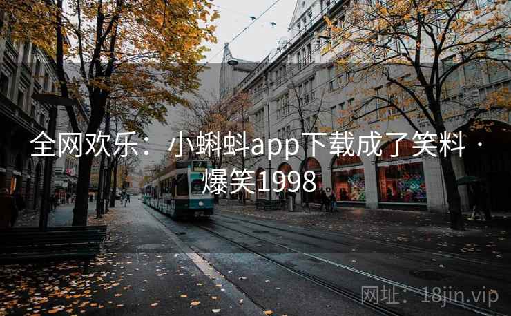 全网欢乐：小蝌蚪app下载成了笑料 · 爆笑1998