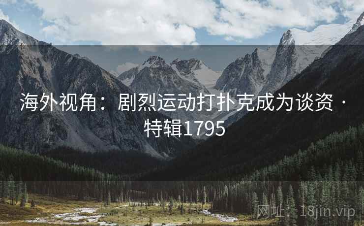 海外视角：剧烈运动打扑克成为谈资 · 特辑1795